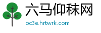 六马仰秣网